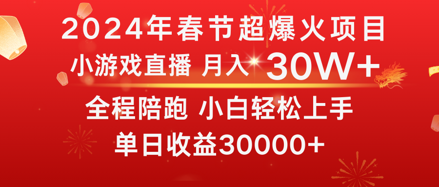 （8873期）龙年2024过年期间，最爆火的项目抓住机会普通小白如何逆袭一个月30W_免费分享网络创业,副业,信息差项目的老牌资源整合平台！金铲子项目