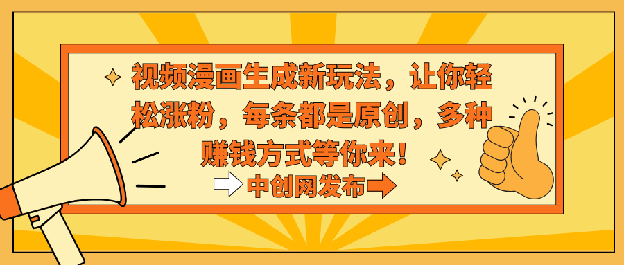 （8888期）视频漫画生成新玩法，让你涨粉，每条都是原创，多种赚钱方式等你来_免费分享网络创业,副业,信息差项目的老牌资源整合平台！金铲子项目