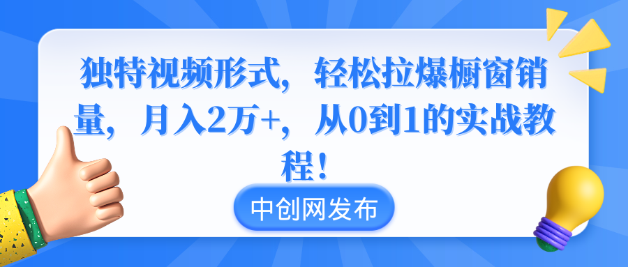 （8859期）独特视频形式，拉爆橱窗销量，2万，从0到1的实战教程_免费分享网络创业,副业,信息差项目的老牌资源整合平台！金铲子项目