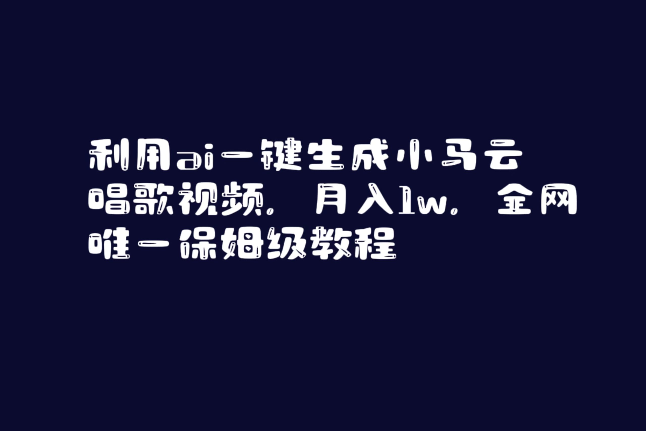 (8832期)利用ai一键生成小马云唱歌视频全网唯一保姆级教程_免费分享网络创业,副业,信息差项目的老牌资源整合平台!金铲子项目