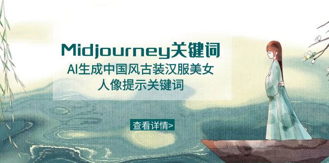 （8814期）Midjourney关键词-AI生成中国风古装汉服美女人像提示关键词_免费分享网络创业,副业,信息差项目的老牌资源整合平台！金铲子项目