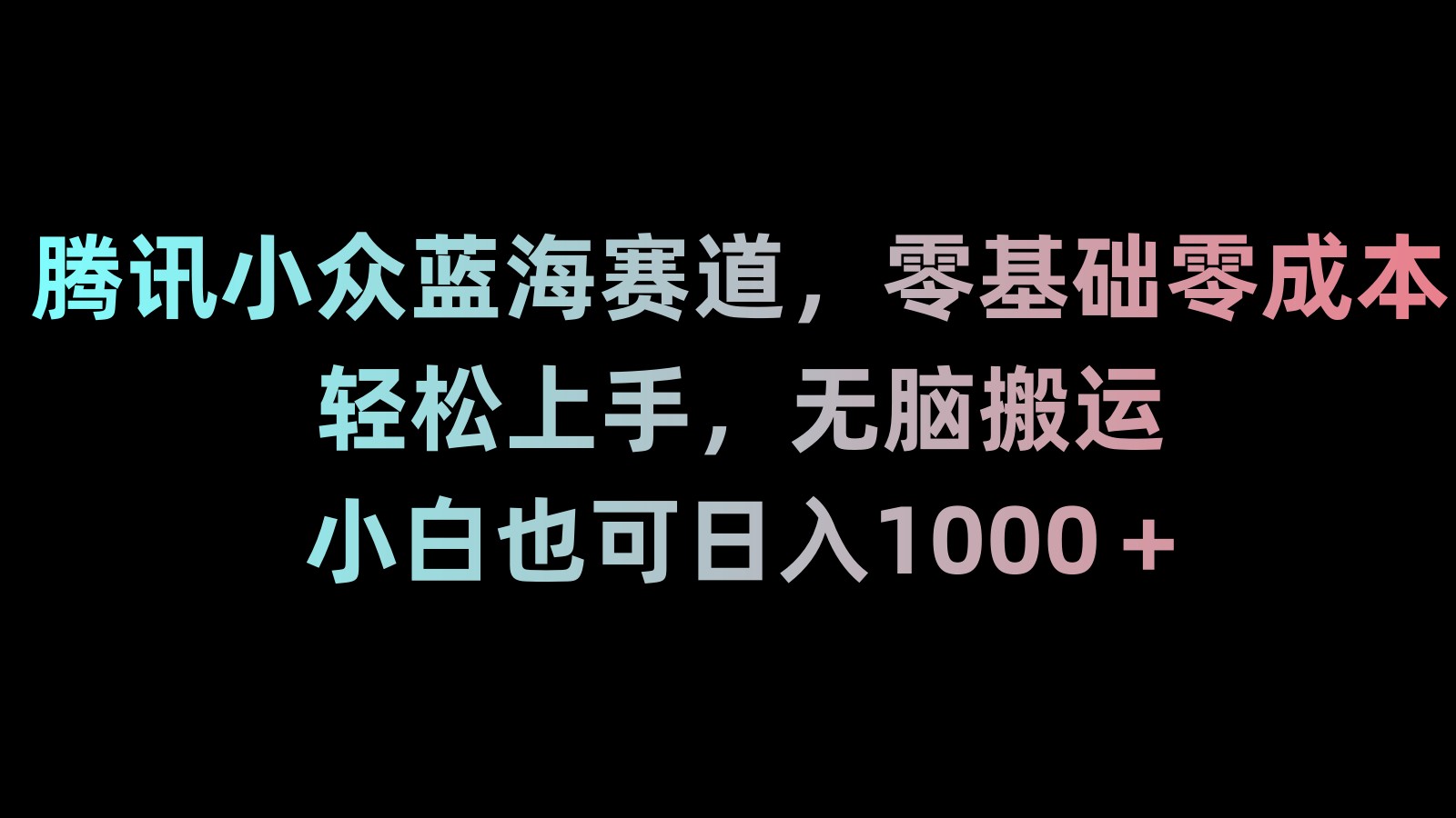 （8827期）新年暴力项目，最新技术实现抖音24小时无人直播零风险不违规每日躺_免费分享网络创业,副业,信息差项目的老牌资源整合平台！金铲子项目