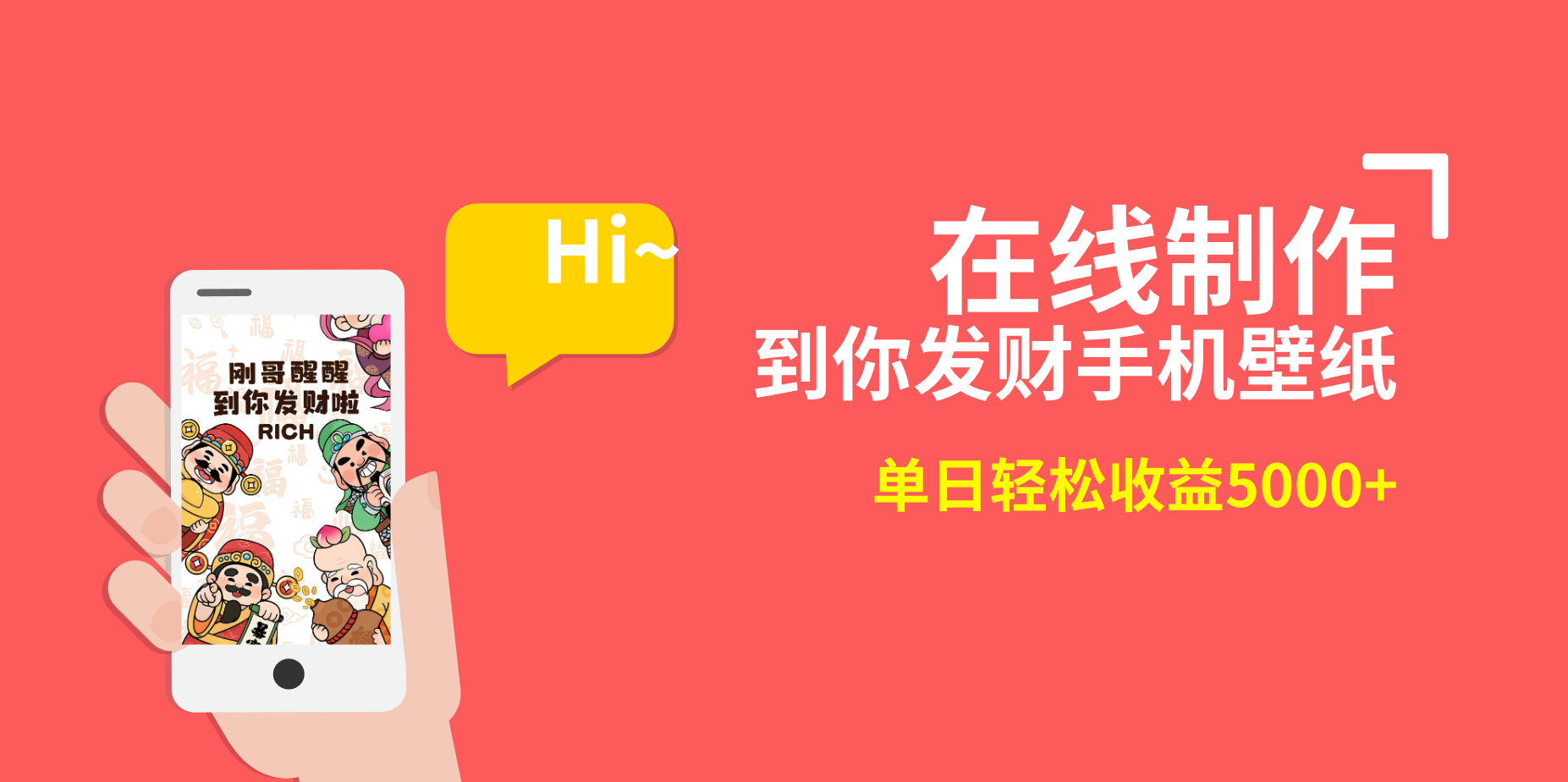 （8791期）2月新风口项目，有手就能做，在线制作到你发财手机壁纸，单日0_免费分享网络创业,副业,信息差项目的老牌资源整合平台！金铲子项目