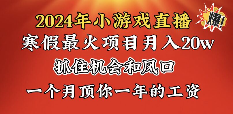 （8778期）2024年寒假爆火项目，小游戏直播，学会了之后你将翻身_免费分享网络创业,副业,信息差项目的老牌资源整合平台！金铲子项目