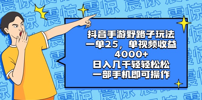 （8782期）抖音手游野路子玩法，一单25，单视频0，几千轻松，一部…_免费分享网络创业,副业,信息差项目的老牌资源整合平台！金铲子项目