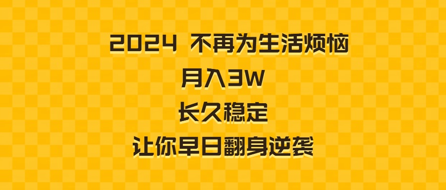 (8757期)2024不再为生活烦恼长久稳定让你早日翻身逆袭_免费分享网络创业,副业,信息差项目的老牌资源整合平台!金铲子项目