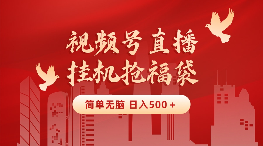 （8759期）最新视频号直播挂机抢福袋项目，简单无脑，批量产出实物，_免费分享网络创业,副业,信息差项目的老牌资源整合平台！金铲子项目