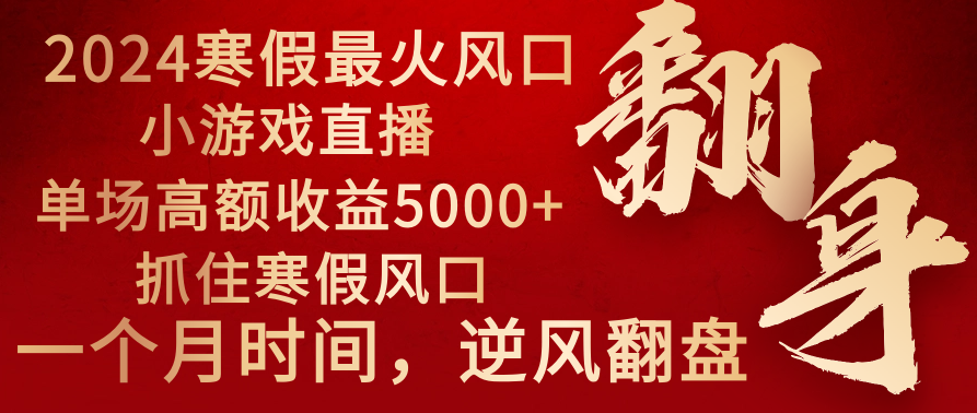 （8766期）2024年最火寒假风口项目小游戏直播单场0抓住风口一个月直接提车_免费分享网络创业,副业,信息差项目的老牌资源整合平台！金铲子项目