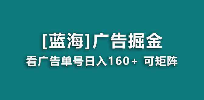 （8767期）【海蓝项目】广告掘金1（附养机教程）长期稳定，妙到_免费分享网络创业,副业,信息差项目的老牌资源整合平台！金铲子项目