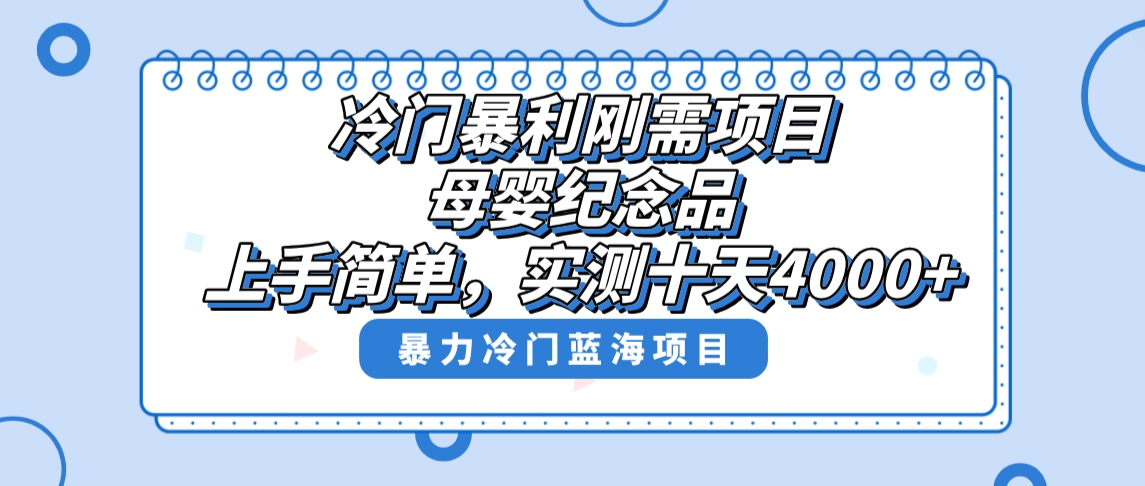（8732期）冷门暴利刚需项目，母婴纪念品赛道，实测十天搞了4000，小白也可上手操作_免费分享网络创业,副业,信息差项目的老牌资源整合平台！金铲子项目