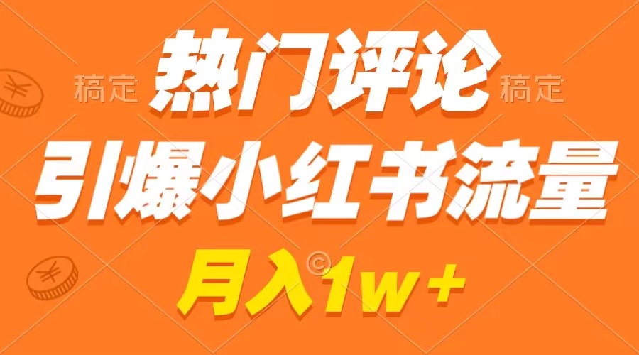 （8740期）热门评论引爆小红书流量，作品制作简单，广告接到手软，不是梦_免费分享网络创业,副业,信息差项目的老牌资源整合平台！金铲子项目
