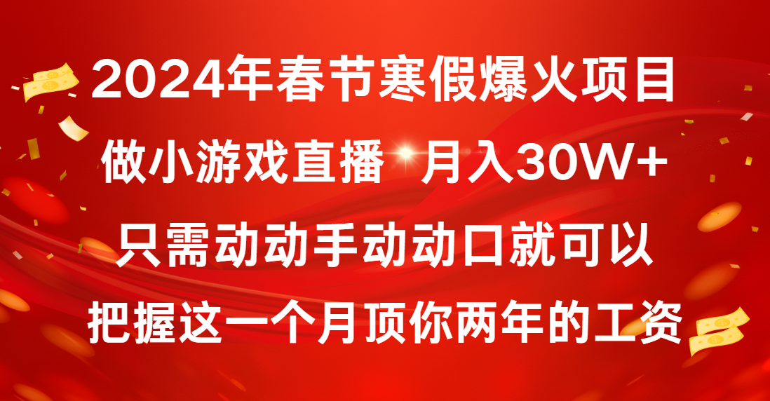 （8721期）2024年春节寒假爆火项目，普通小白如何通过小游戏直播做到30W_免费分享网络创业,副业,信息差项目的老牌资源整合平台！金铲子项目