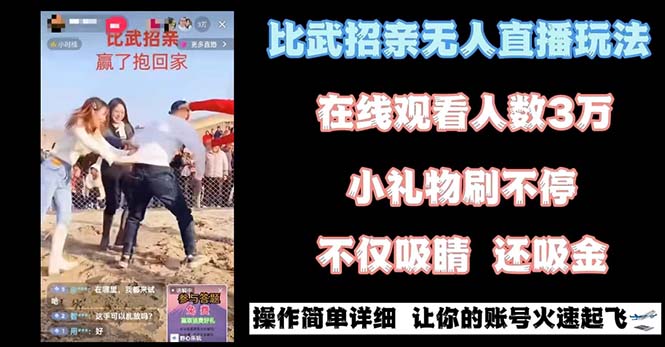 (8699期)最近很火的无人直播“比武招亲”的一个玩法项目简单_免费分享网络创业,副业,信息差项目的老牌资源整合平台!金铲子项目