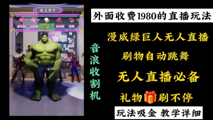 （8673期）外面收费1980的漫威无人直播项目，小白上手撸音浪收割器_免费分享网络创业,副业,信息差项目的老牌资源整合平台！金铲子项目
