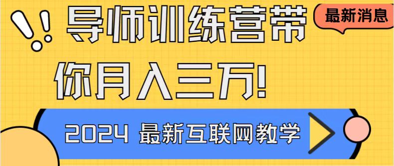 （8653期）导师训练营互联网最牛逼的项目没有之一，新手小白必学，2万轻…_免费分享网络创业,副业,信息差项目的老牌资源整合平台！金铲子项目