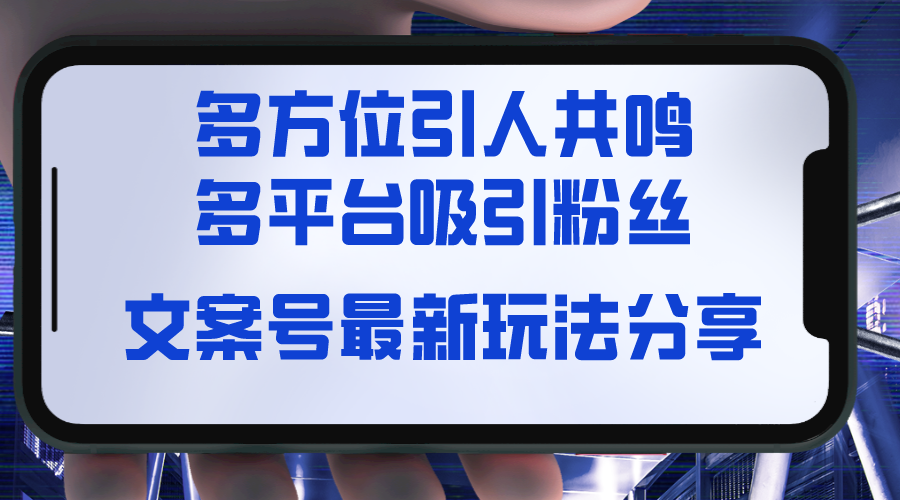 （8666期）文案号最新玩法分享，视觉听觉感觉，多方位引人共鸣，多平台疯狂吸粉_免费分享网络创业,副业,信息差项目的老牌资源整合平台！金铲子项目