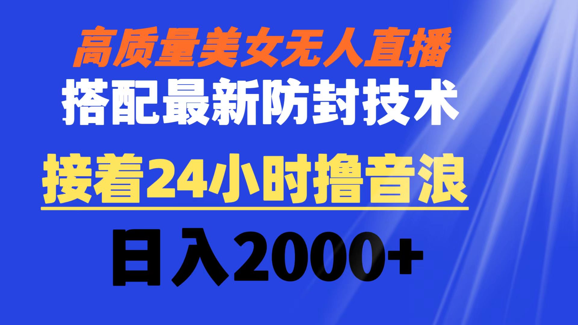 （8648期）高质量美女无人直播搭配最新防封技术又能24小时撸音浪0_免费分享网络创业,副业,信息差项目的老牌资源整合平台！金铲子项目