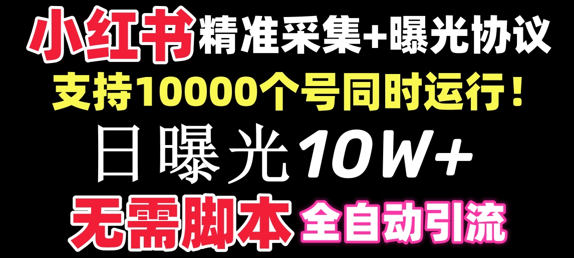 （8662期）【价值10万】小红书全自动采集引流协议一体版无需手机，支持10000_免费分享网络创业,副业,信息差项目的老牌资源整合平台！金铲子项目
