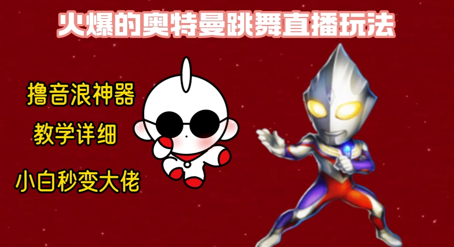 （8663期）最新奥特曼无人直播整蛊玩法，保姆级教学撸音浪神器_免费分享网络创业,副业,信息差项目的老牌资源整合平台！金铲子项目