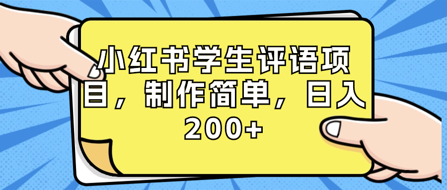 （8665期）小红书学生评语项目，制作简单，（附资源素材）_免费分享网络创业,副业,信息差项目的老牌资源整合平台！金铲子项目
