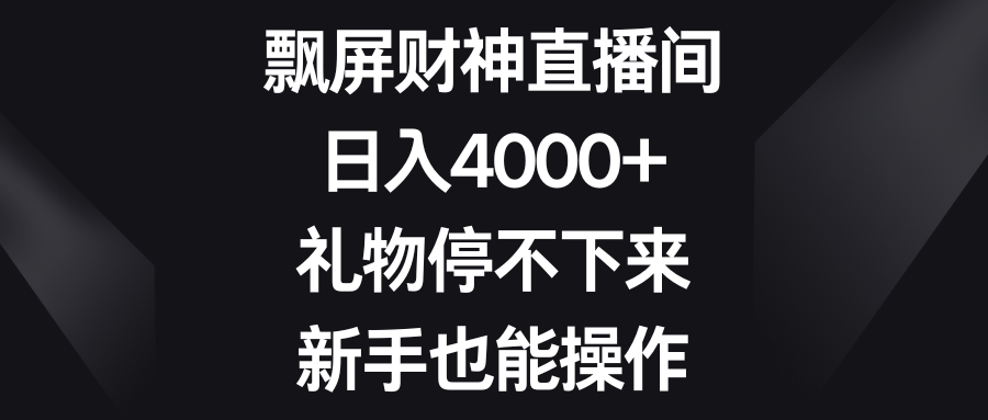 （8620期）飘屏财神直播间，0，礼物停不下来，新手也能操作_免费分享网络创业,副业,信息差项目的老牌资源整合平台！金铲子项目