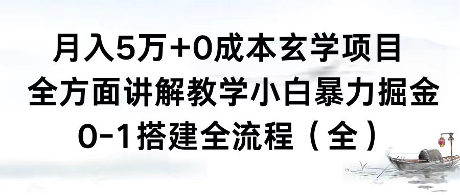（8596期）5万玄学项目，全方面讲解教学，0-1搭建全流程（全）小白暴力掘金_免费分享网络创业,副业,信息差项目的老牌资源整合平台！金铲子项目