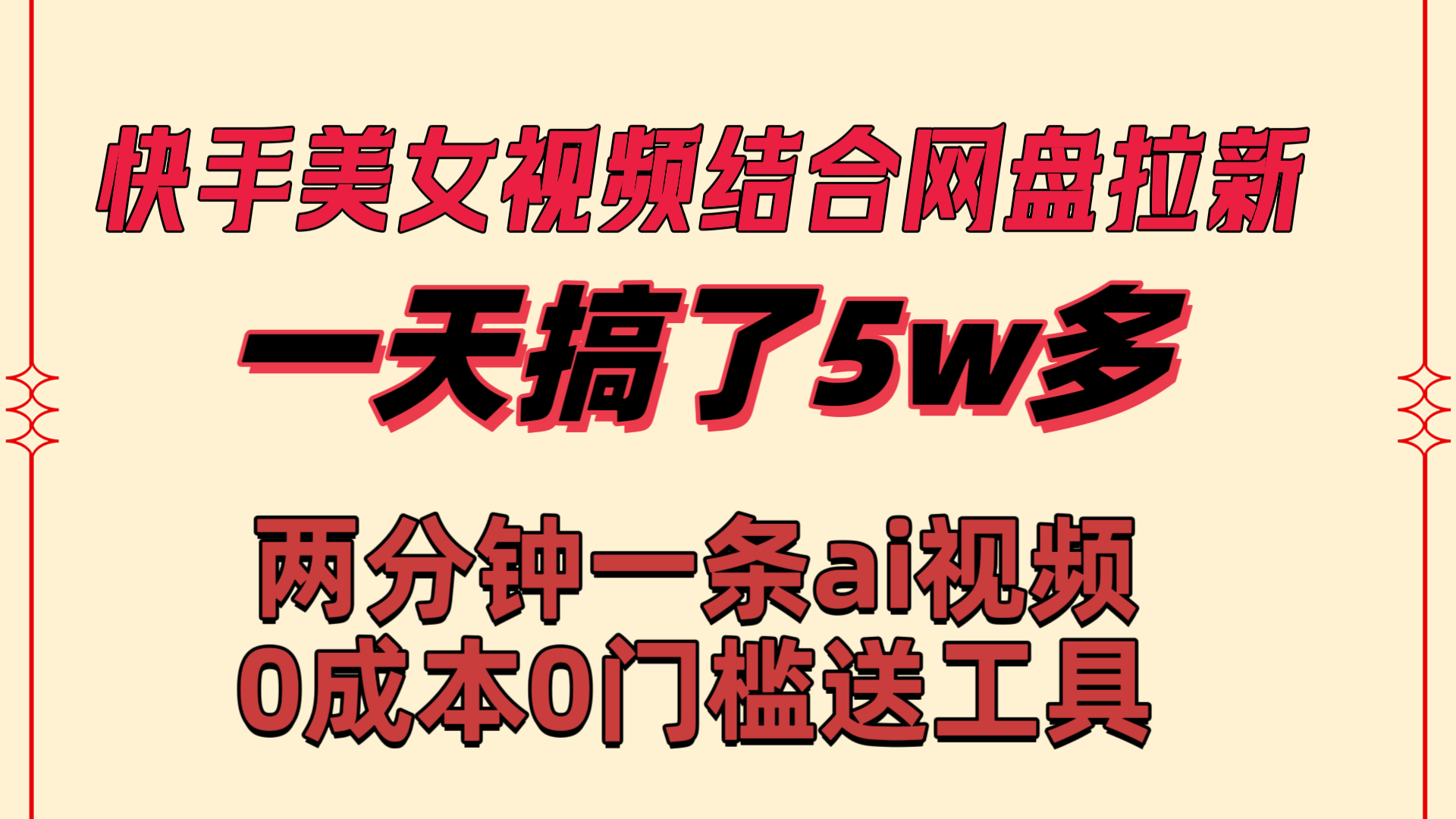 （8610期）快手美女视频结合网盘拉新，一天搞了50000两分钟一条Ai原创视频，0成…_免费分享网络创业,副业,信息差项目的老牌资源整合平台！金铲子项目