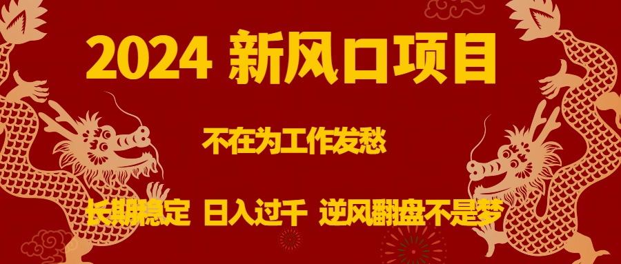 (8587期)2024新风口项目,不在为工作发愁,长期稳定,过千逆风翻盘不是梦_免费分享网络创业,副业,信息差项目的老牌资源整合平台!金铲子项目