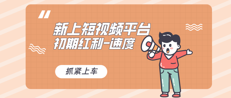 （8589期）又一个全新短视频平台，疑似巨头之作，新手小白入局初期红利的关键，想…_免费分享网络创业,副业,信息差项目的老牌资源整合平台！金铲子项目