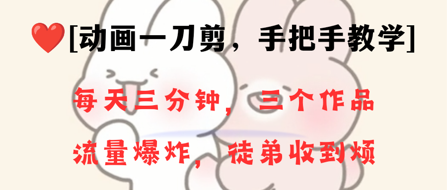 （8567期）动画一刀剪项目，一分钟一条原创，流量爆炸，一个月收徒28个，小白上手_免费分享网络创业,副业,信息差项目的老牌资源整合平台！金铲子项目