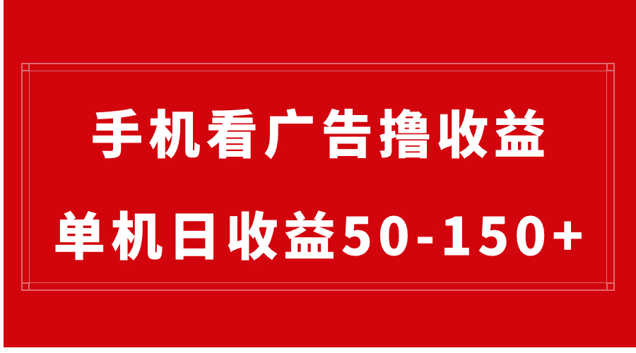 （8572期）手机简单看广告撸，单机日50-1，有手机就能做，可批量放大_免费分享网络创业,副业,信息差项目的老牌资源整合平台！金铲子项目