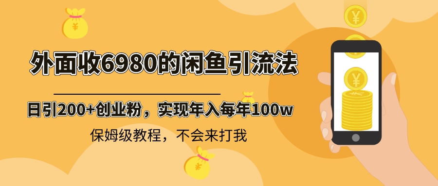 （8533期）外面收费6980闲鱼引流法，日引创业粉，每天稳定，保姆级教程_免费分享网络创业,副业,信息差项目的老牌资源整合平台！金铲子项目