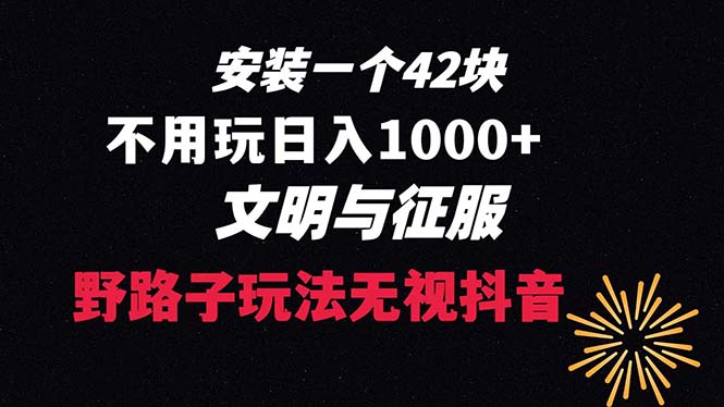 (8505期)下载一单42野路子玩法不用播放量抖音游戏升级玩法文明与征服_免费分享网络创业,副业,信息差项目的老牌资源整合平台!金铲子项目