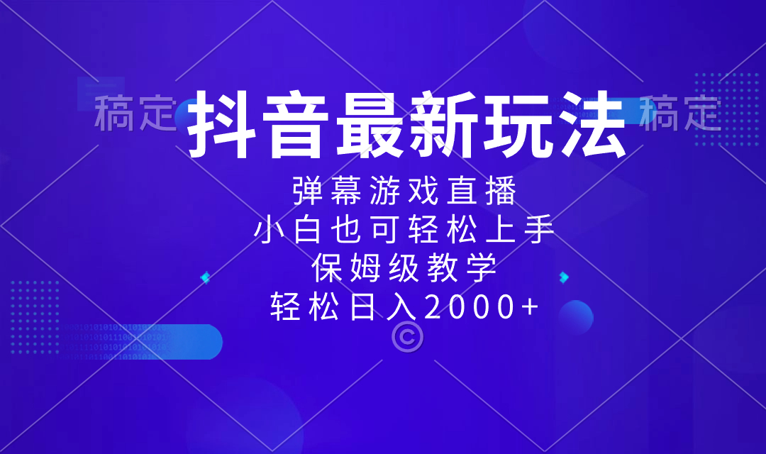 （8485期）抖音最新项目，弹幕游戏直播玩法，小白也可上手，保姆级教学0_免费分享网络创业,副业,信息差项目的老牌资源整合平台！金铲子项目