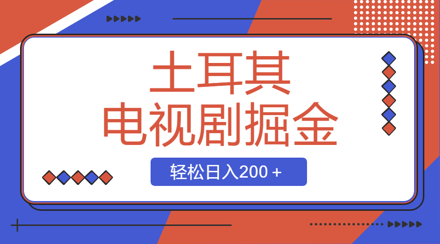 （8458期）土耳其电视剧掘金项目，操作简单，_免费分享网络创业,副业,信息差项目的老牌资源整合平台！金铲子项目