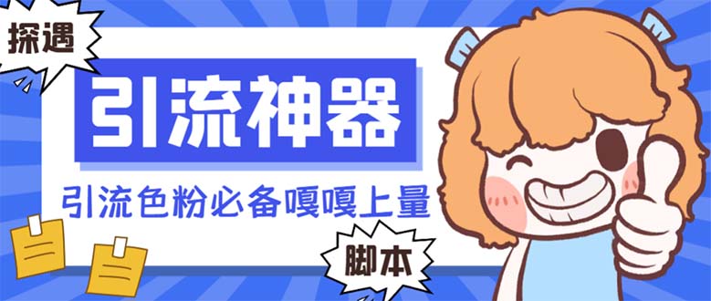 （8447期）【引流必备】探遇漂流瓶全自动引流脚本，引流色粉必备神器嘎嘎上量【引…_免费分享网络创业,副业,信息差项目的老牌资源整合平台！金铲子项目