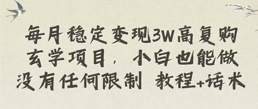 (8417期)每月稳定高复购玄学项目,小白也能做没有任何限制教程话术_免费分享网络创业,副业,信息差项目的老牌资源整合平台!金铲子项目