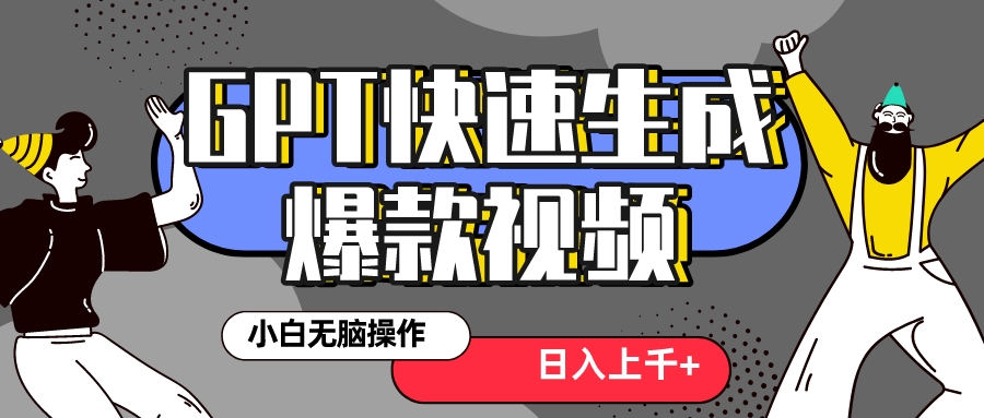 （8386期）真正风口项目最新抖音GPT3分钟生成一个热门爆款视频，保姆级教程_免费分享网络创业,副业,信息差项目的老牌资源整合平台！金铲子项目