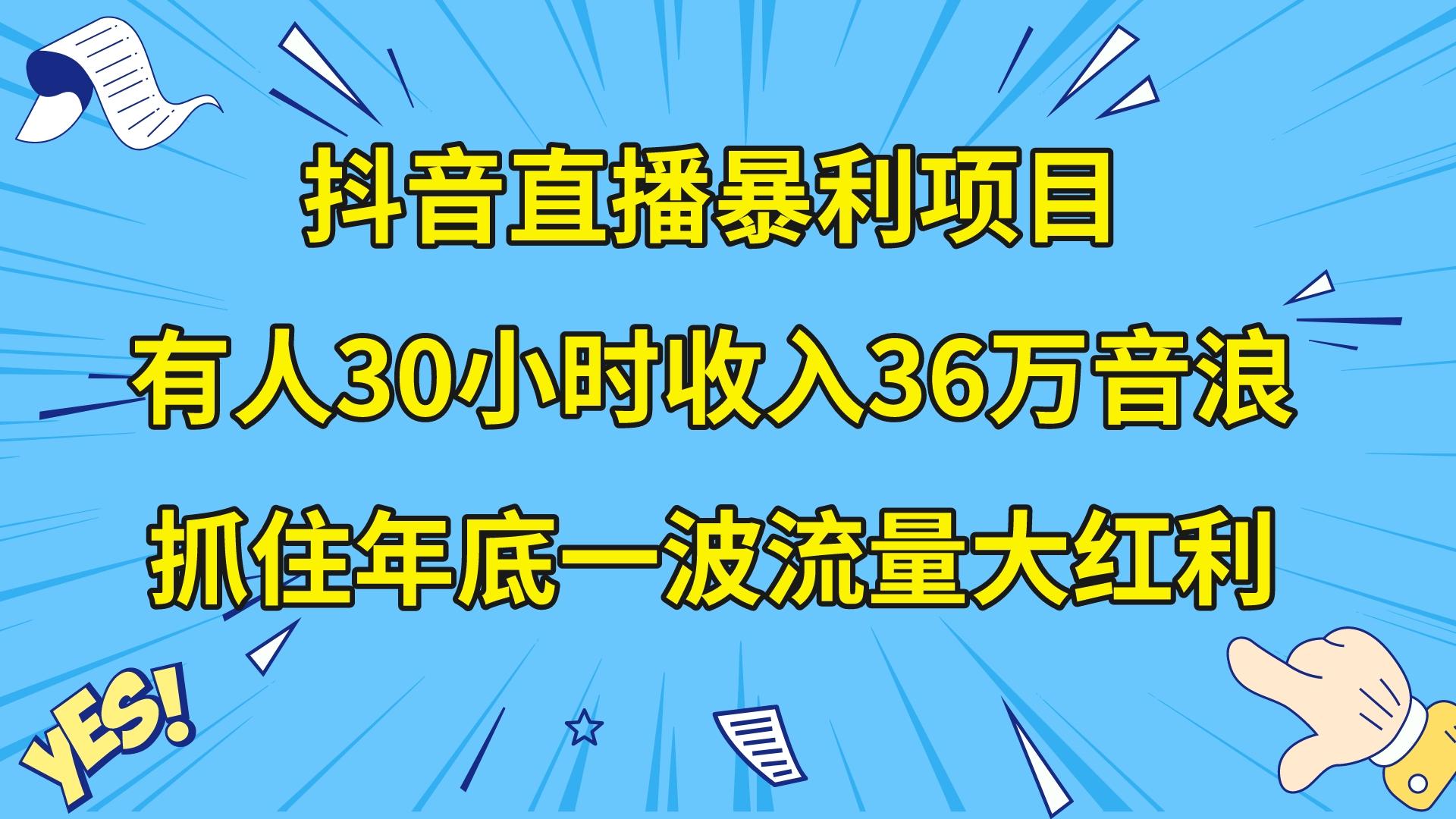 （8388期）抖音直播暴利项目，有人30小时36万音浪，公司宣传片年会视频制作，…_免费分享网络创业,副业,信息差项目的老牌资源整合平台！金铲子项目