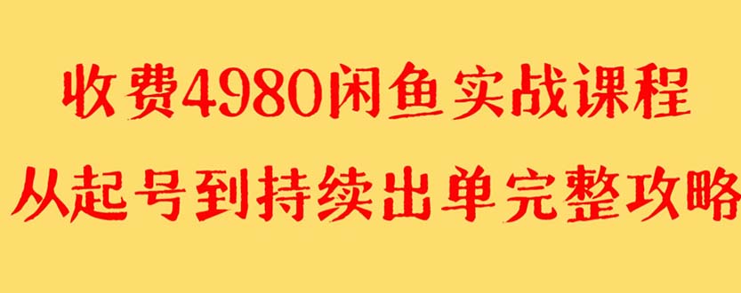 （8359期）外面收费4980闲鱼无货源实战教程单号4000_免费分享网络创业,副业,信息差项目的老牌资源整合平台！金铲子项目