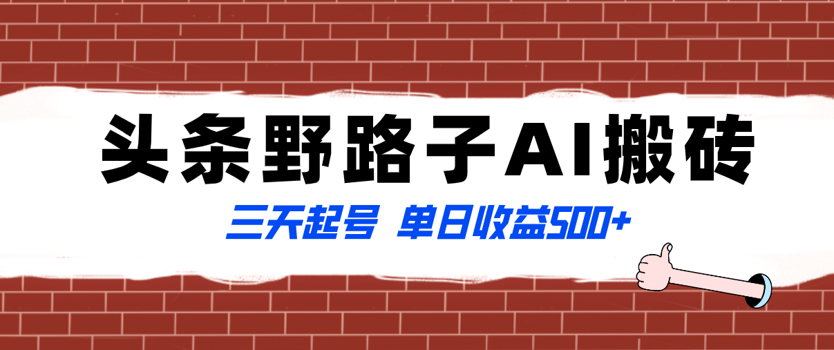 （8338期）全网首发头条野路子AI搬砖玩法，纪实类超级蓝海项目，三天起号_免费分享网络创业,副业,信息差项目的老牌资源整合平台！金铲子项目