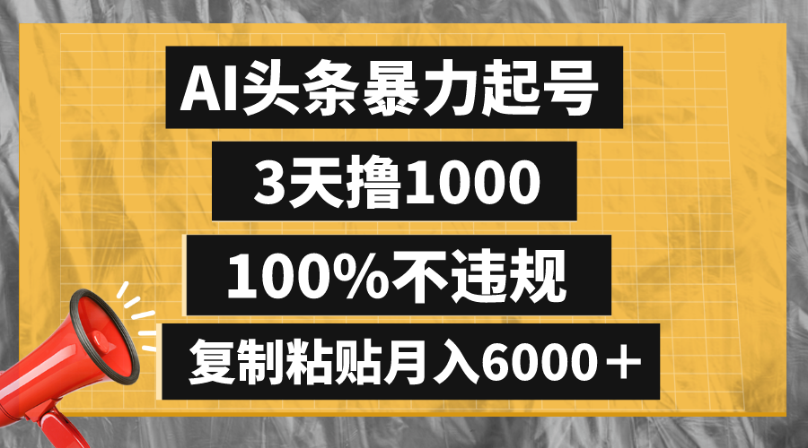 （8350期）AI头条暴力起号，3天撸1000,100%不违规，复制粘贴_免费分享网络创业,副业,信息差项目的老牌资源整合平台！金铲子项目