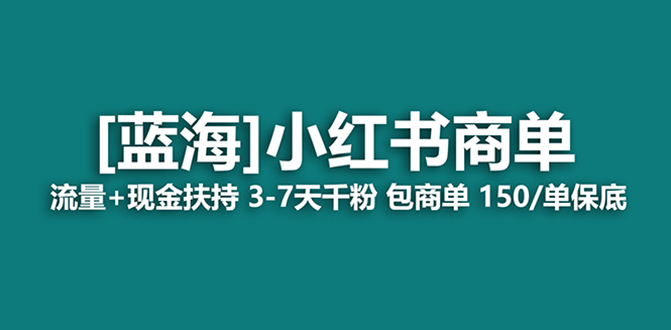 （8334期）最强蓝海项目，小红书商单长期稳定，7天，商单分配，_免费分享网络创业,副业,信息差项目的老牌资源整合平台！金铲子项目