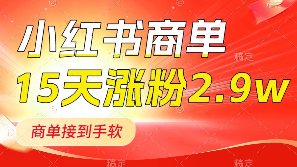 （8308期）小红书商单最新玩法，新号15天2.粉，商单接到手软，1分钟一篇笔记_免费分享网络创业,副业,信息差项目的老牌资源整合平台！金铲子项目
