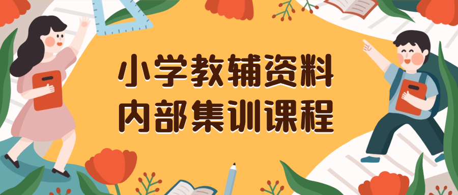 （8310期）小学教辅资料，内部集训保姆级教程。私域一单29-129（教程资料）_免费分享网络创业,副业,信息差项目的老牌资源整合平台！金铲子项目