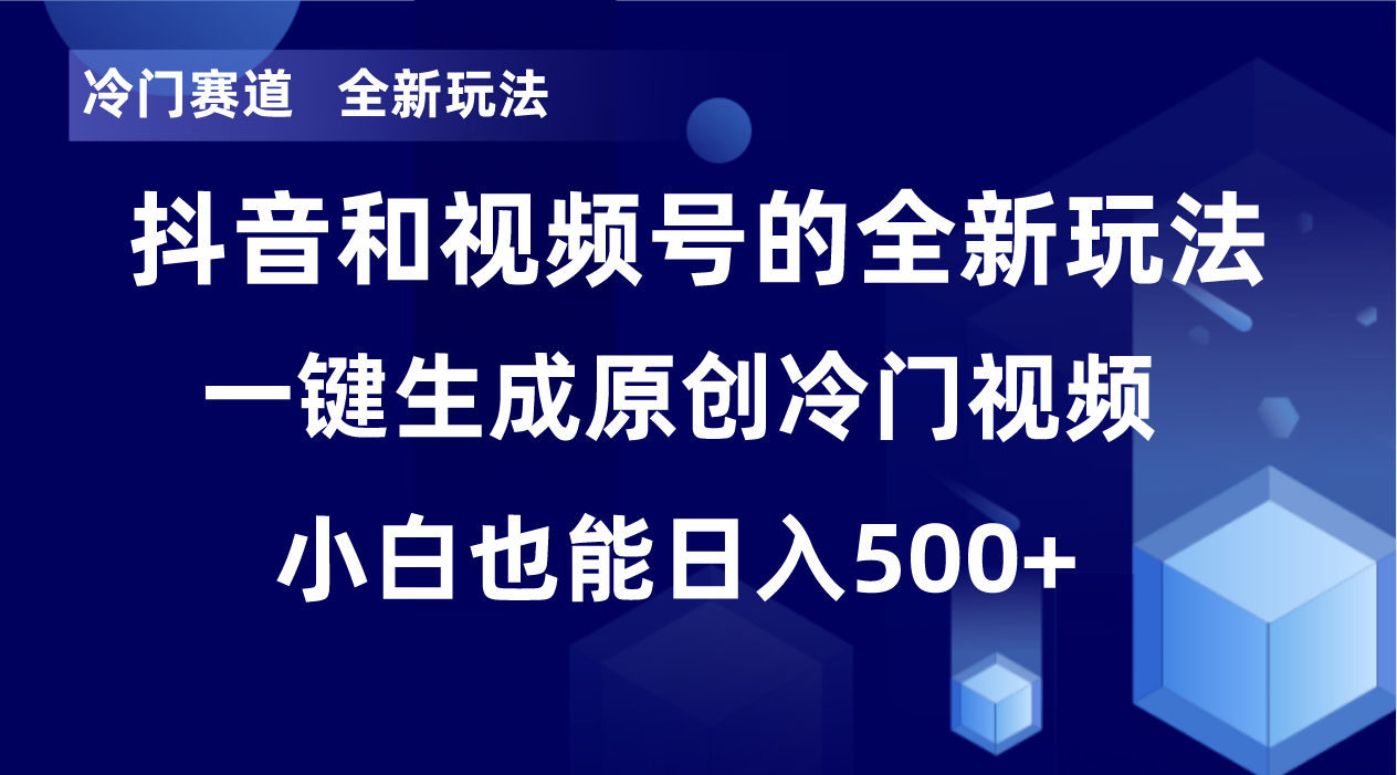 （8312期）冷门赛道，全新玩法，每，单日破万播放，小白也能无脑操作_免费分享网络创业,副业,信息差项目的老牌资源整合平台！金铲子项目