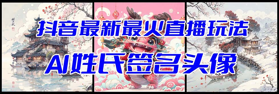 （8313期）抖音最新最火Ai姓氏签名头像直播玩法（含开播视频教程头像AI自动生成软件)_免费分享网络创业,副业,信息差项目的老牌资源整合平台！金铲子项目