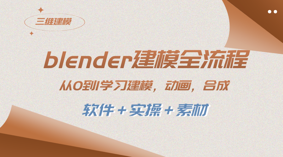 （8277期）blender建模全流程从0到1学习建模动画渲染剪辑合成(软件实操素材)_免费分享网络创业,副业,信息差项目的老牌资源整合平台！金铲子项目