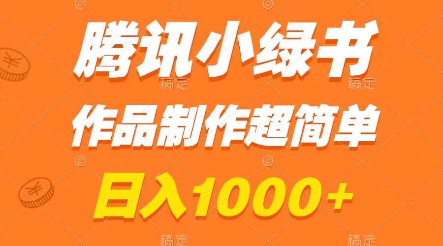 （8282期）腾讯小绿书掘金作品制作超简单，小白也能学会_免费分享网络创业,副业,信息差项目的老牌资源整合平台！金铲子项目
