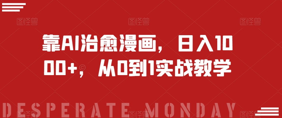 小红书批量操作《1000个野路子信息差》玩法，一分钟制作一个图文，不封号，日引创业粉_免费分享网络创业,副业,信息差项目的老牌资源整合平台！金铲子项目